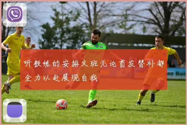 听教练的安排文班无论首发替补都全力以赴展现自我