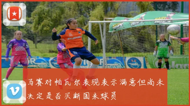 马赛对帕瓦尔表现表示满意但尚未决定是否买断国米球员