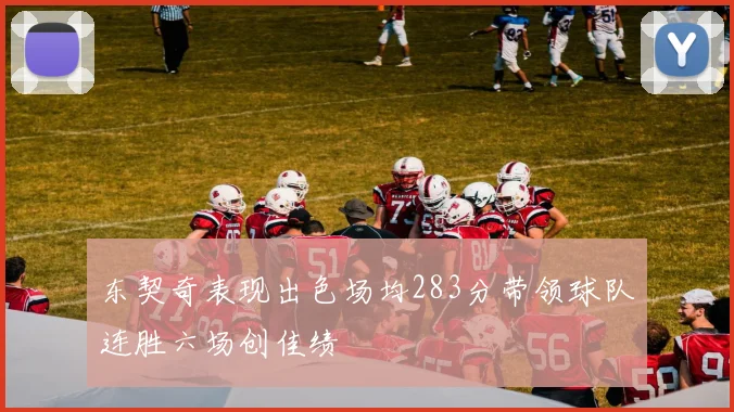 东契奇表现出色场均283分带领球队连胜六场创佳绩
