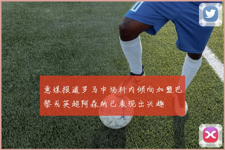 意媒报道罗马中场科内倾向加盟巴黎或英超阿森纳已表现出兴趣