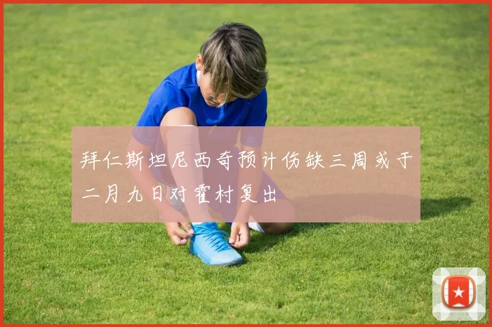 拜仁斯坦尼西奇预计伤缺三周或于二月九日对霍村复出