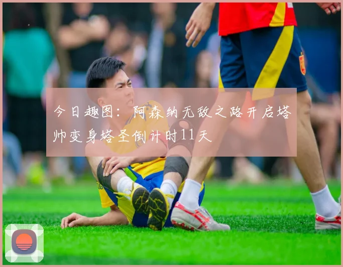 今日趣图：阿森纳无敌之路开启塔帅变身塔圣倒计时11天